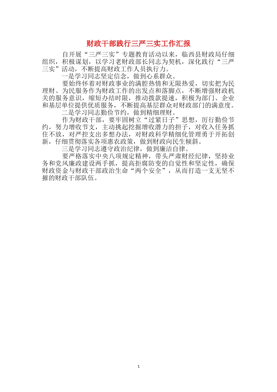 财政干部践行三严三实工作汇报_第1页