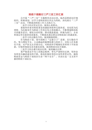 财政干部践行三严三实工作汇报