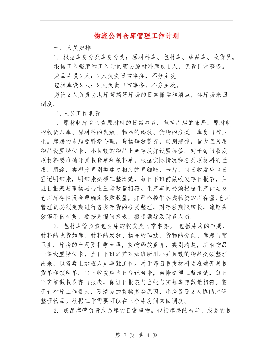物流公司仓库管理工作计划_第2页