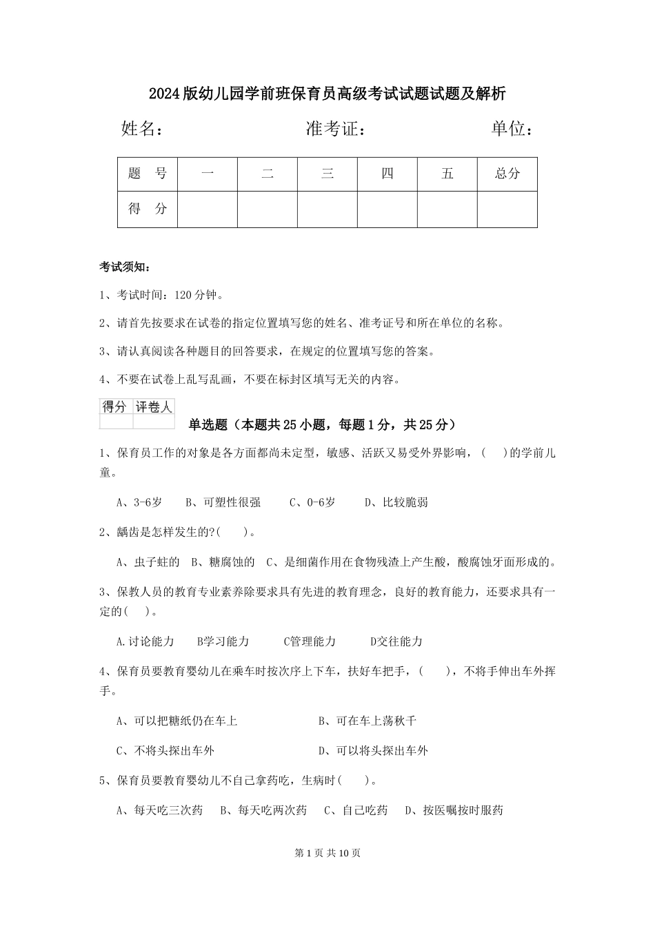 2024版幼儿园学前班保育员高级考试试题试题及解析_第1页