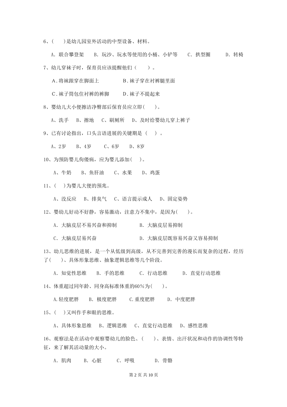 2024版幼儿园学前班保育员高级考试试题试题及解析_第2页