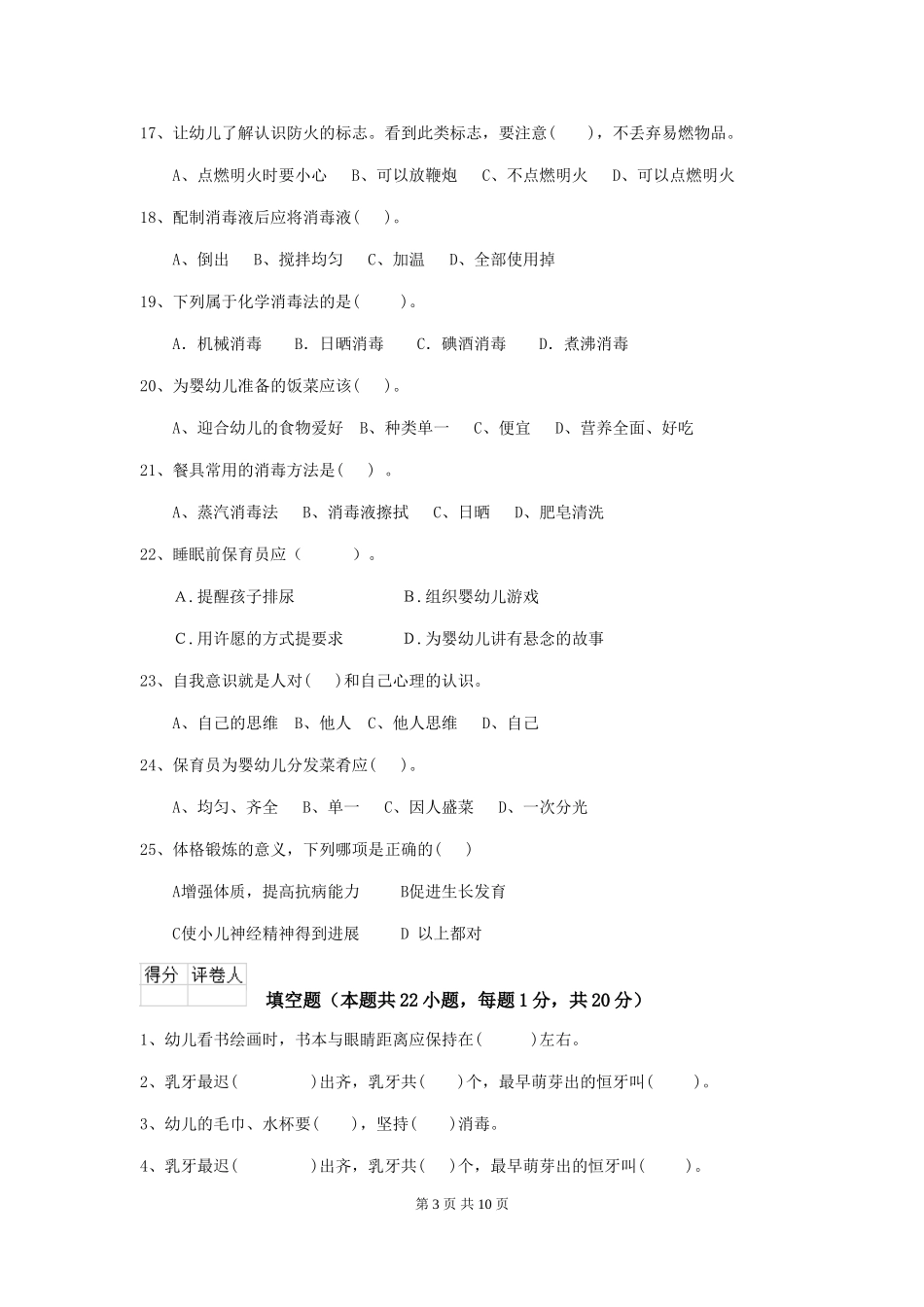 2024版幼儿园学前班保育员高级考试试题试题及解析_第3页