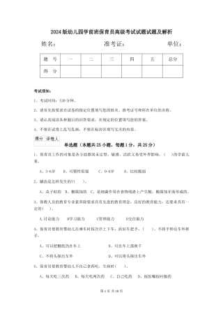2024版幼儿园学前班保育员高级考试试题试题及解析