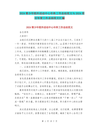 2024青少年校外活动中心年终工作总结范文与2024项目年度工作总结范文汇编