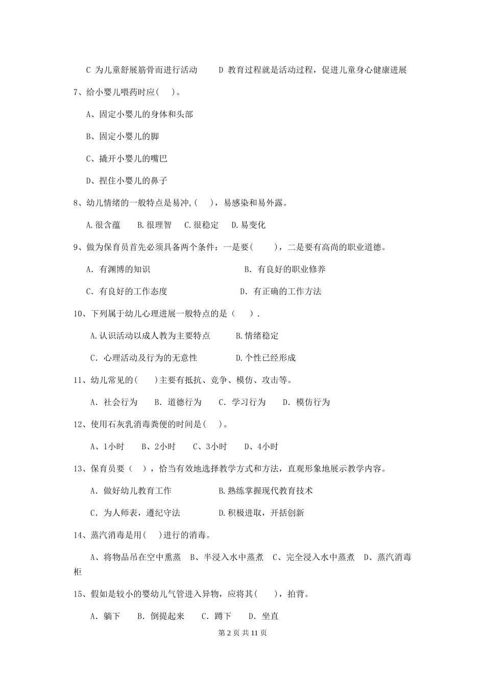 2024年幼儿园保育员四级业务技能考试试题-附答案_第2页