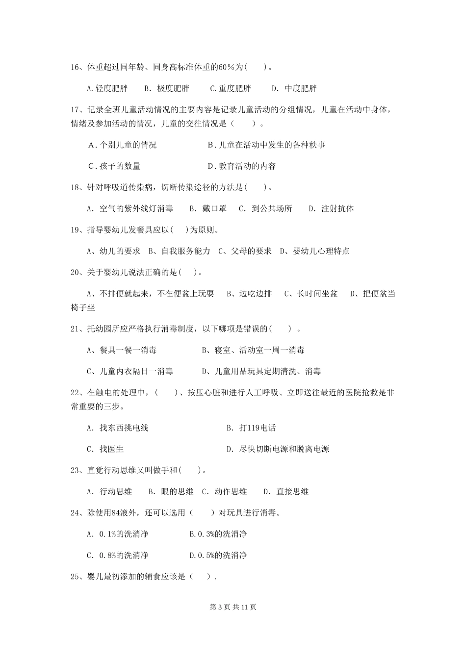 2024年幼儿园保育员四级业务技能考试试题-附答案_第3页
