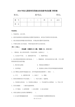 2024年幼儿园保育员四级业务技能考试试题-附答案