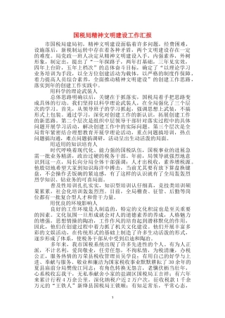 国税局精神文明建设工作汇报