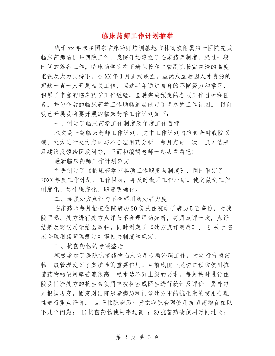 临床药师工作计划推荐_第2页