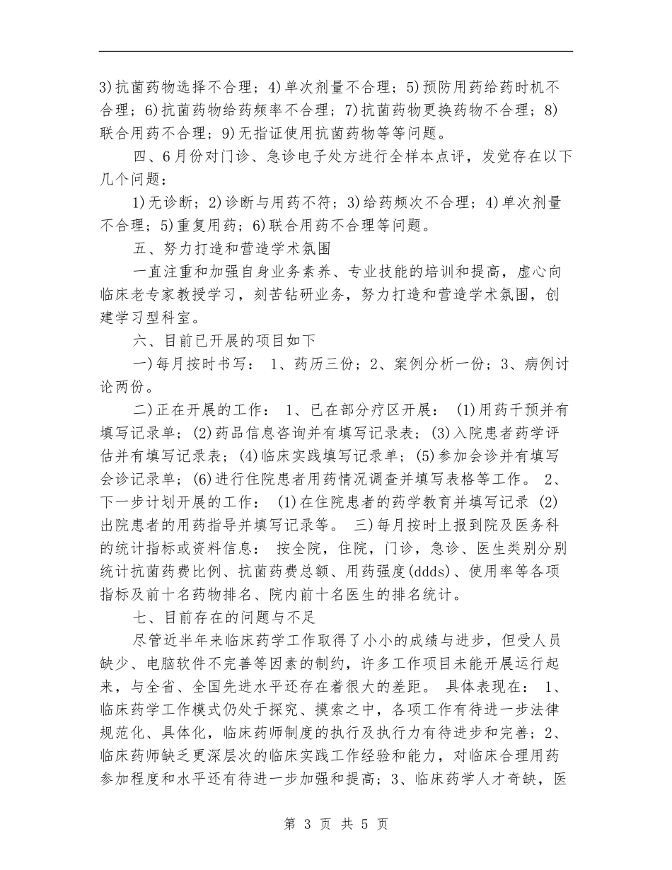 临床药师工作计划推荐_第3页