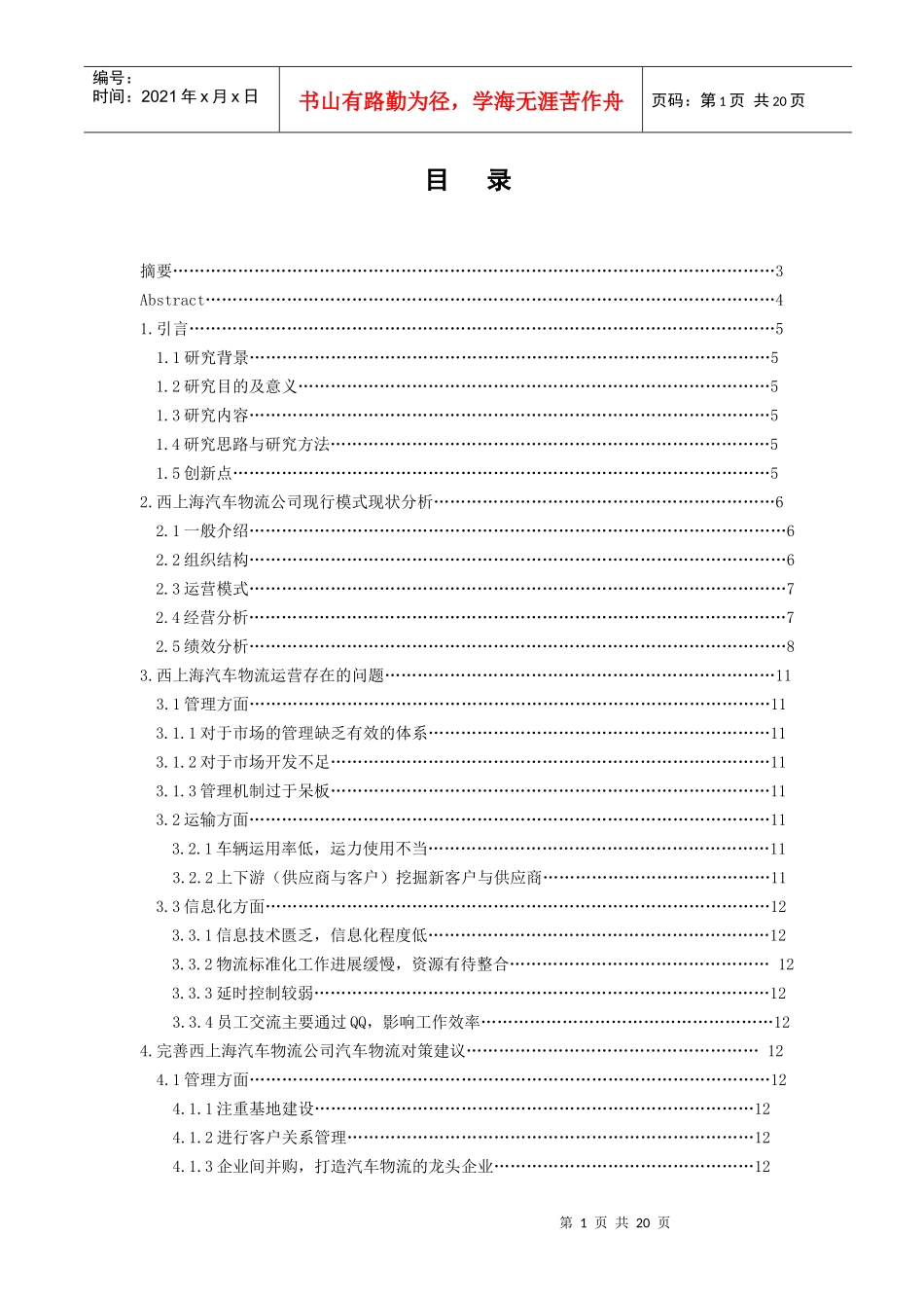 西上海汽车物流公司物流模式优化_第1页