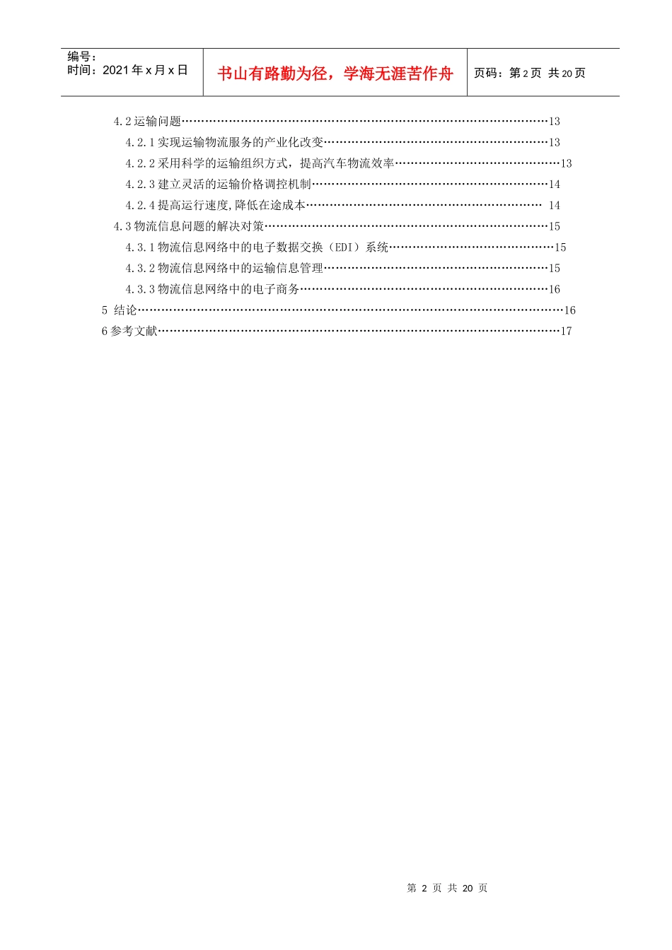 西上海汽车物流公司物流模式优化_第2页