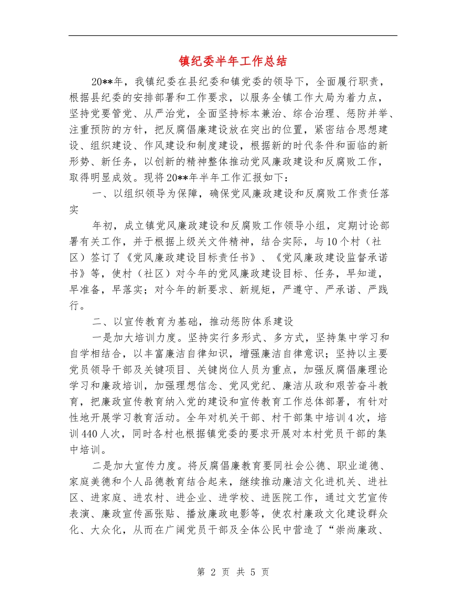 镇纪委半年工作总结_第2页