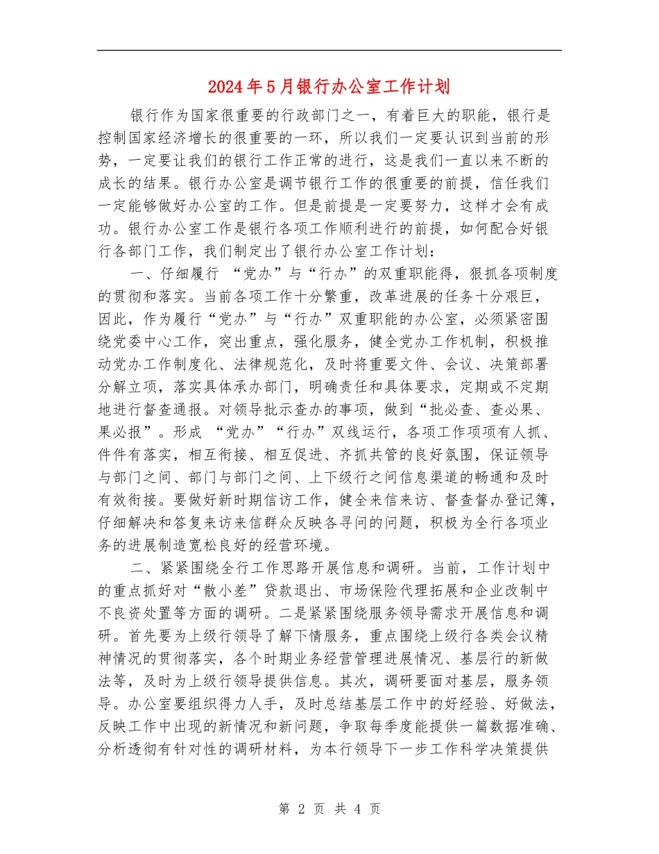2024年5月银行办公室工作计划_第2页