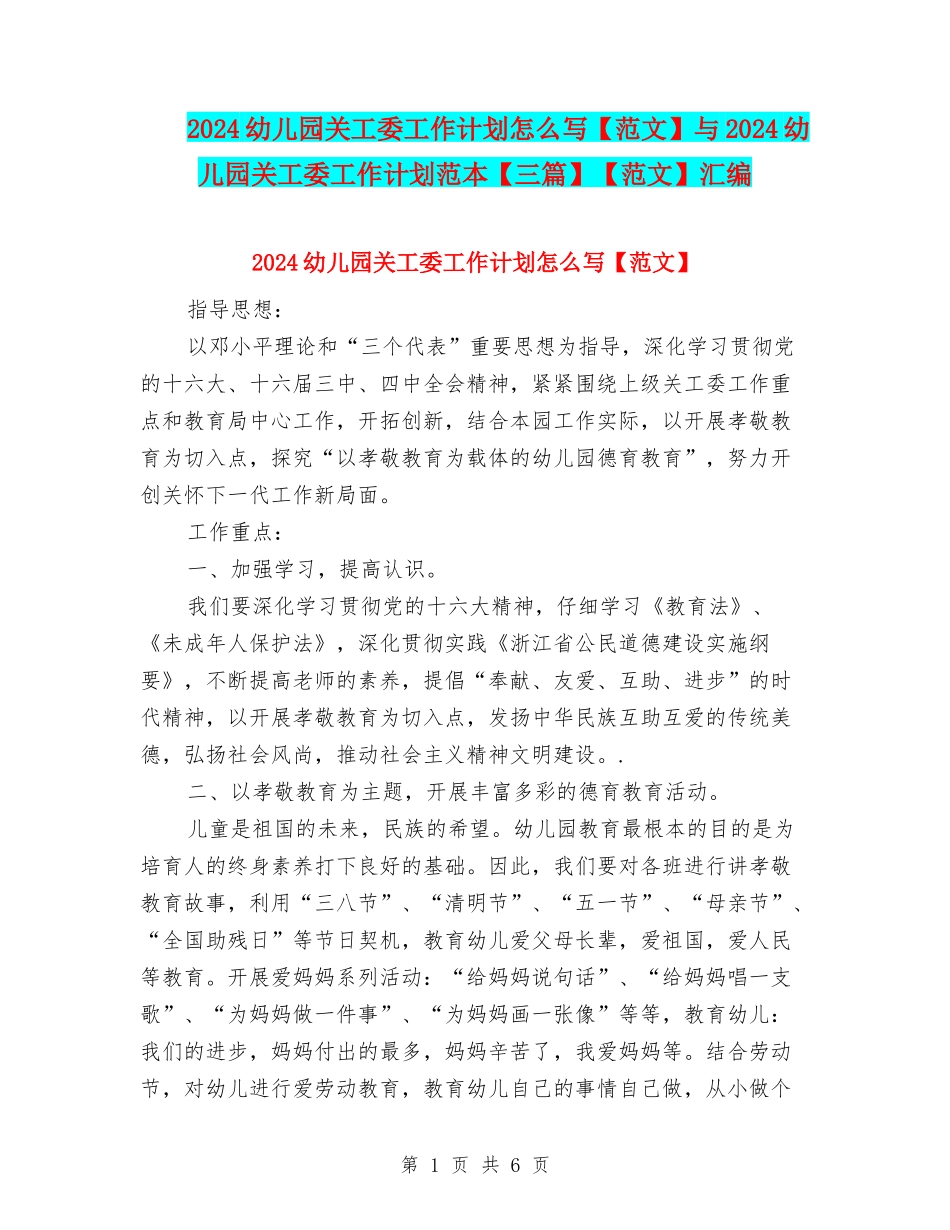 2024幼儿园关工委工作计划怎么写与2024幼儿园关工委工作计划范本【三篇】【范文】汇编_第1页
