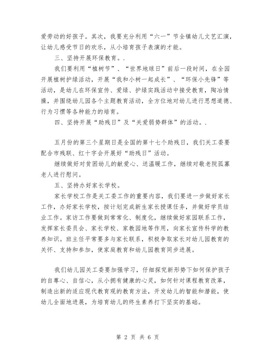 2024幼儿园关工委工作计划怎么写与2024幼儿园关工委工作计划范本【三篇】【范文】汇编_第2页