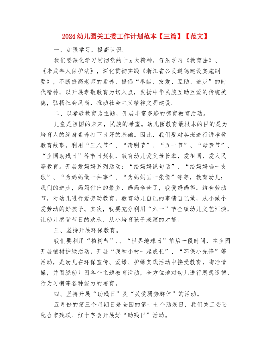 2024幼儿园关工委工作计划怎么写与2024幼儿园关工委工作计划范本【三篇】【范文】汇编_第3页
