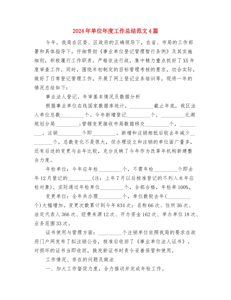 2024年单位司机个人总结范文与2024年单位年度工作总结范文4篇汇编_第3页