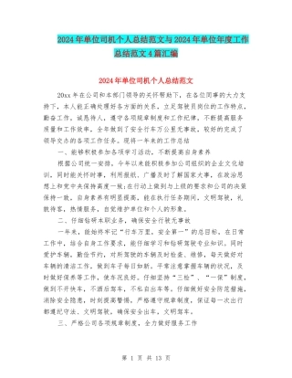 2024年单位司机个人总结范文与2024年单位年度工作总结范文4篇汇编