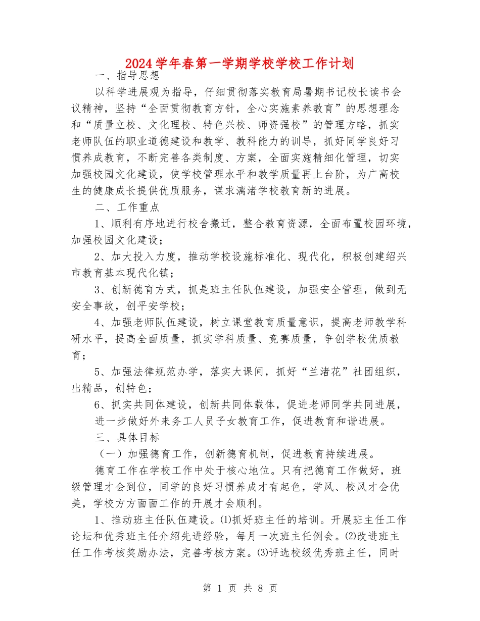 2024学年春第一学期小学学校工作计划_第1页