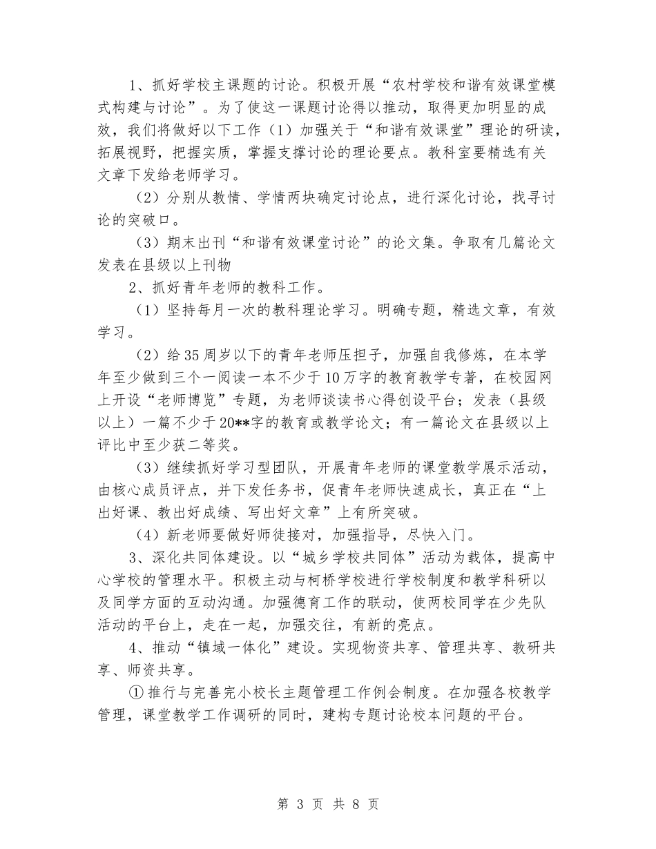 2024学年春第一学期小学学校工作计划_第3页