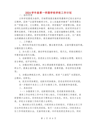2024学年春第一学期小学学校工作计划