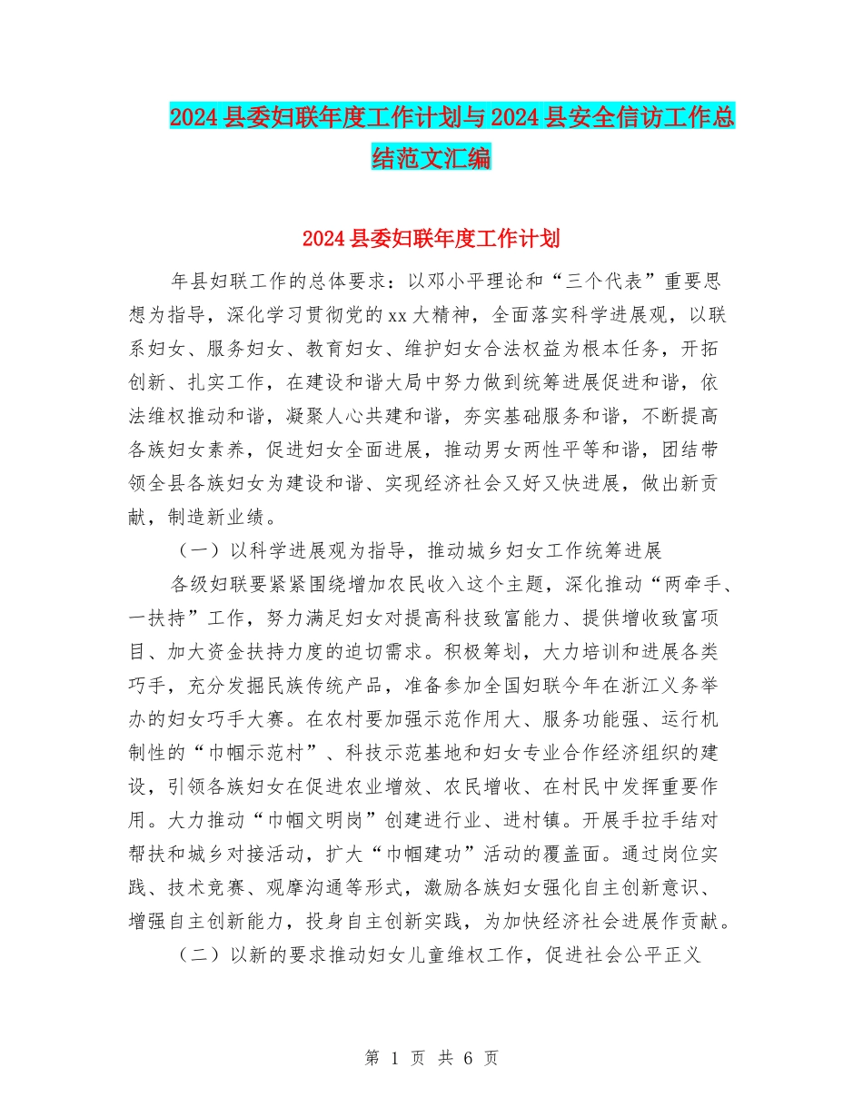 2024县委妇联年度工作计划与2024县安全信访工作总结范文汇编_第1页