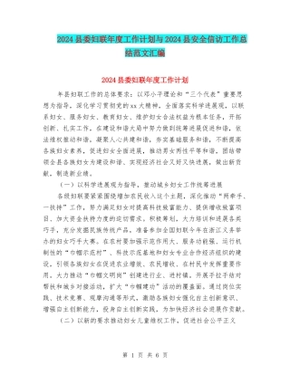 2024县委妇联年度工作计划与2024县安全信访工作总结范文汇编