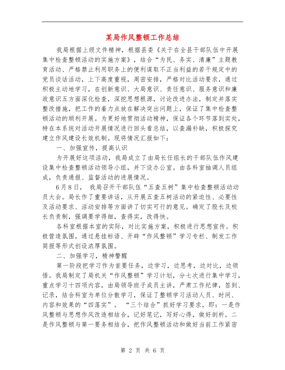 某局作风整顿工作总结_第2页