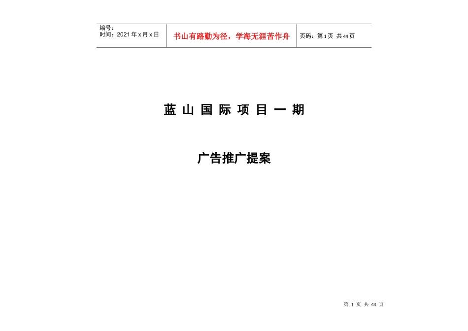 蓝山国际项目一期广告提案_第1页