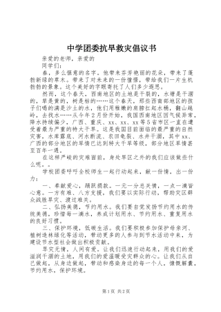 中学团委抗旱救灾倡议书范文