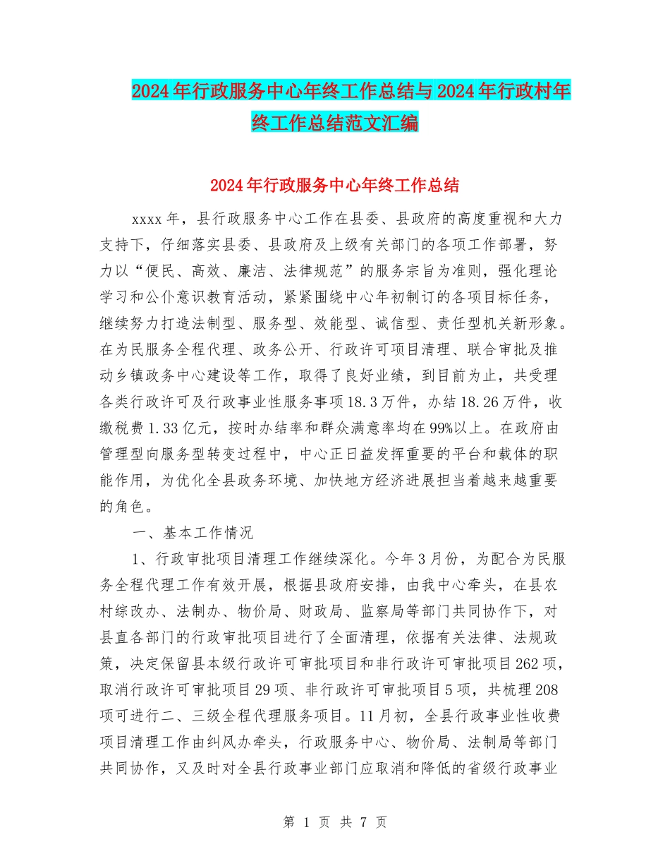 2024年行政服务中心年终工作总结与2024年行政村年终工作总结范文汇编_第1页