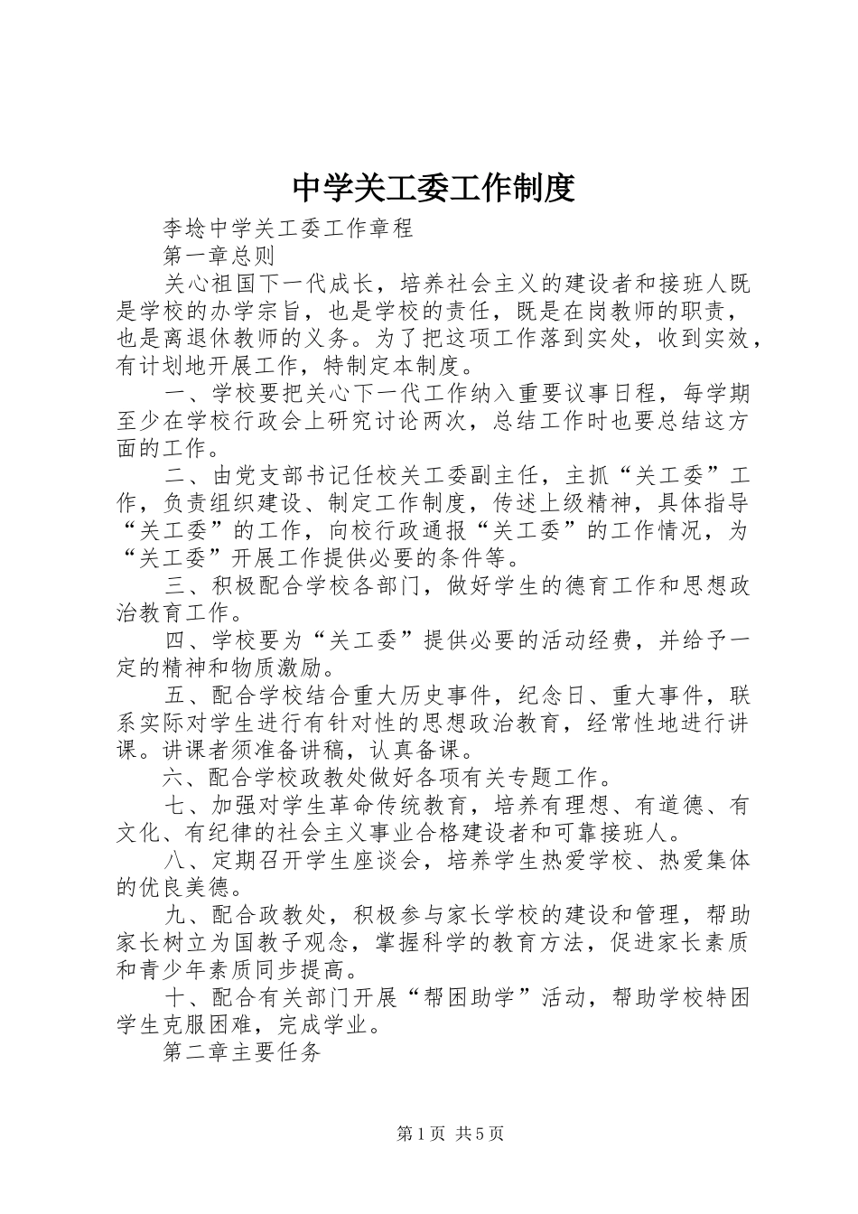 中学关工委工作规章制度 _第1页