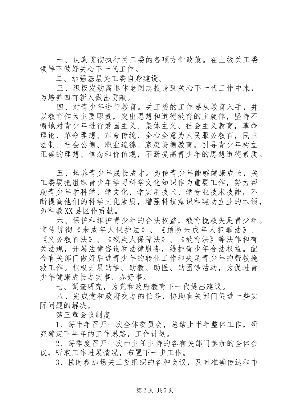 中学关工委工作规章制度 _第2页