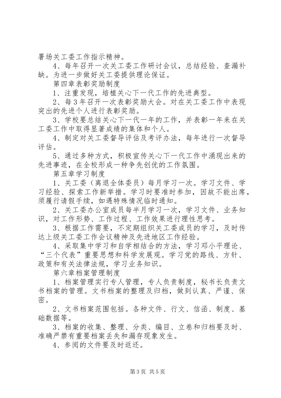 中学关工委工作规章制度 _第3页
