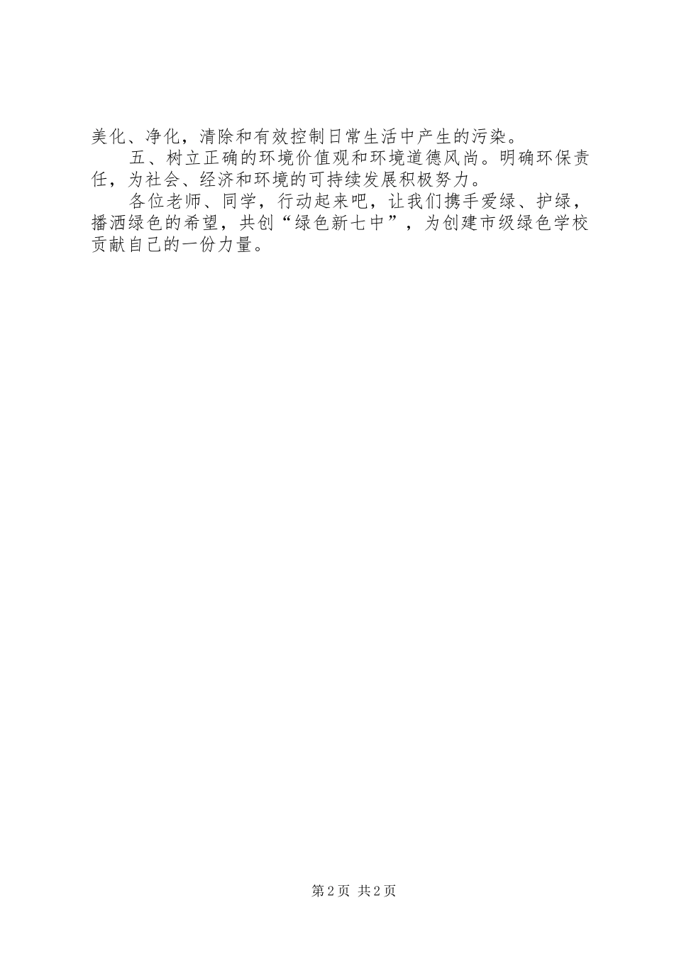 保护校园环境倡议书范文_1 (2)_第2页