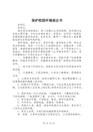 保护校园环境倡议书范文_1 (2)