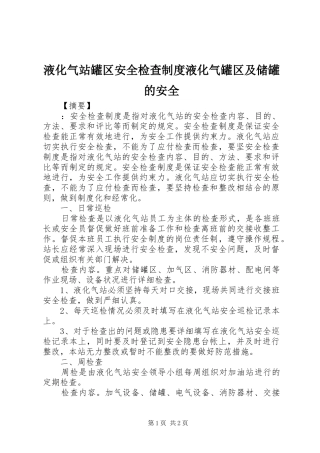 液化气站罐区安全检查规章制度液化气罐区及储罐的安全