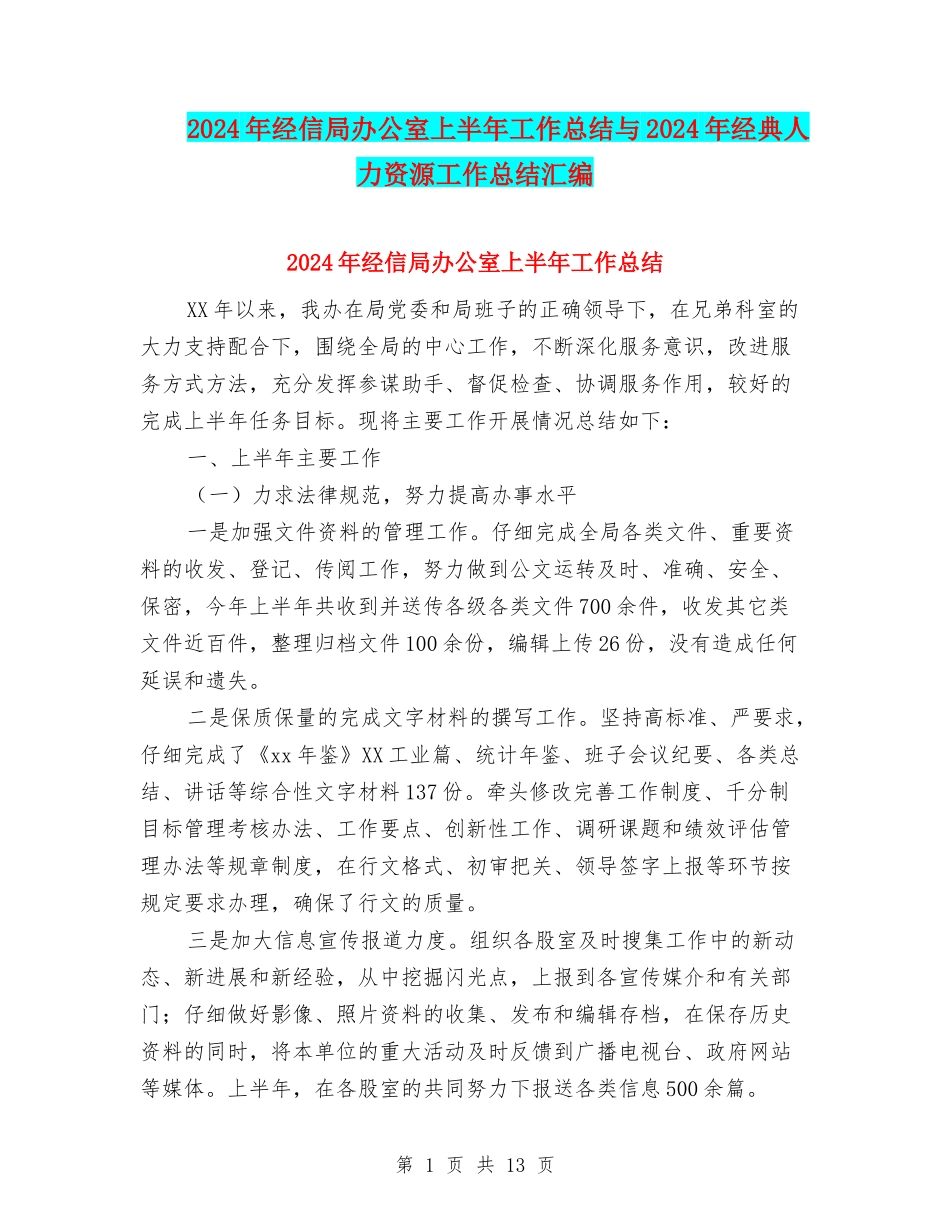 2024年经信局办公室上半年工作总结与2024年经典人力资源工作总结汇编_第1页