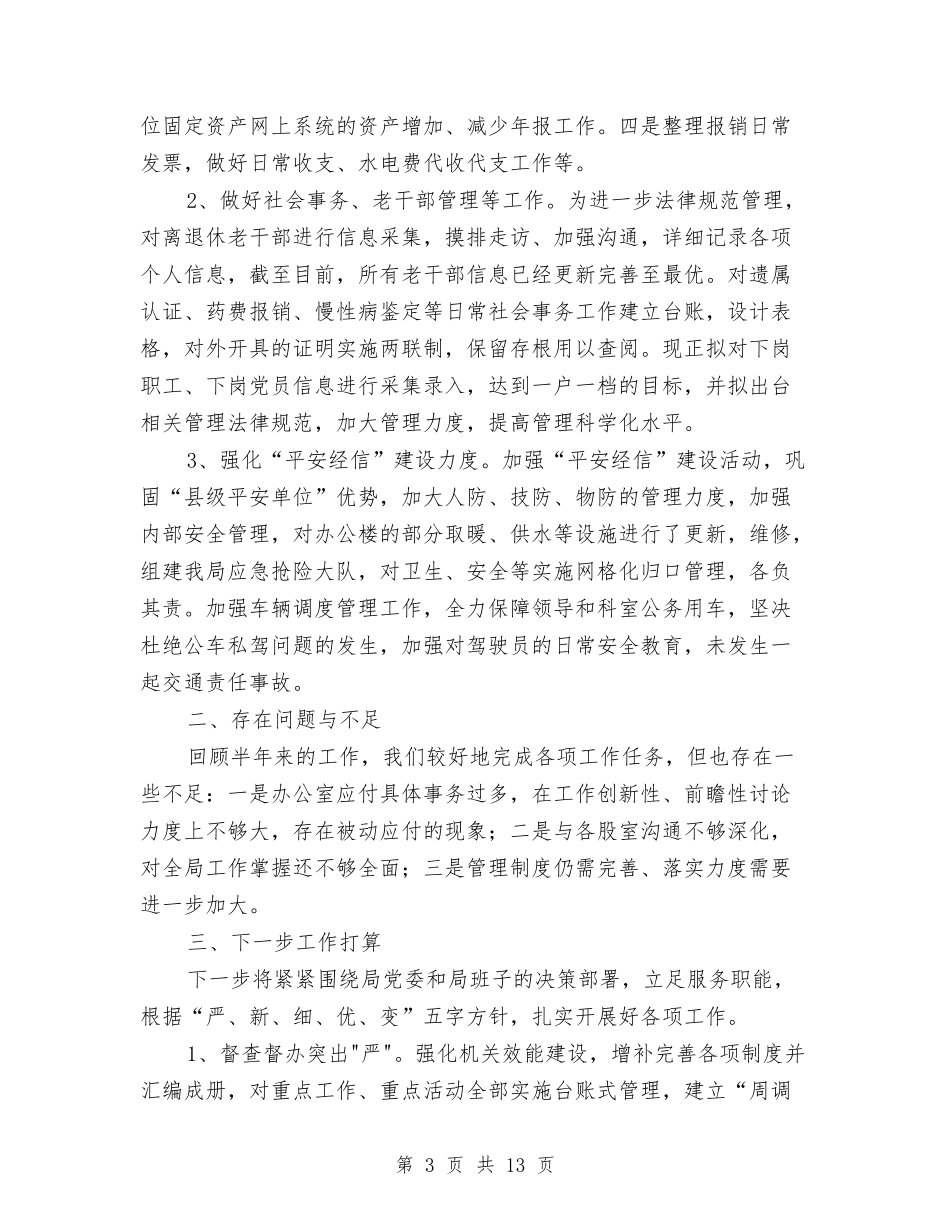 2024年经信局办公室上半年工作总结与2024年经典人力资源工作总结汇编_第3页