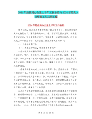 2024年经信局办公室上半年工作总结与2024年经典人力资源工作总结汇编
