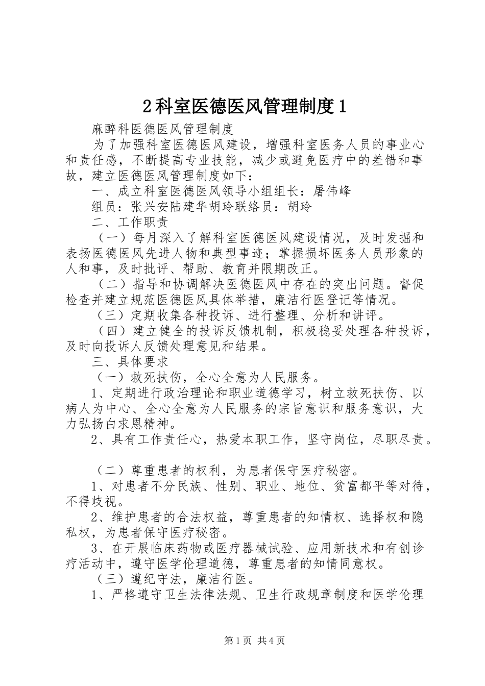 科室医德医风管理规章制度_第1页