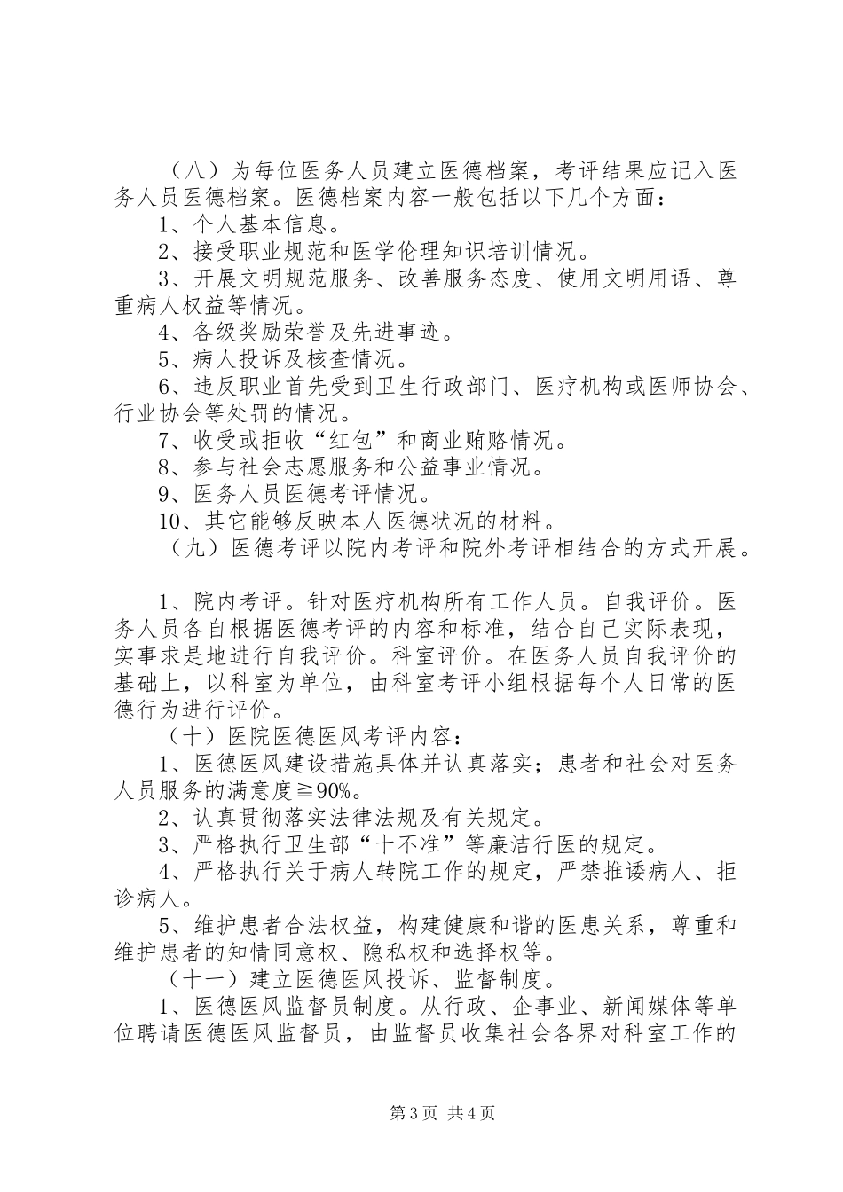 科室医德医风管理规章制度_第3页