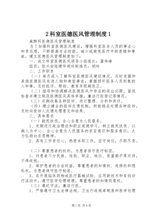 科室医德医风管理规章制度