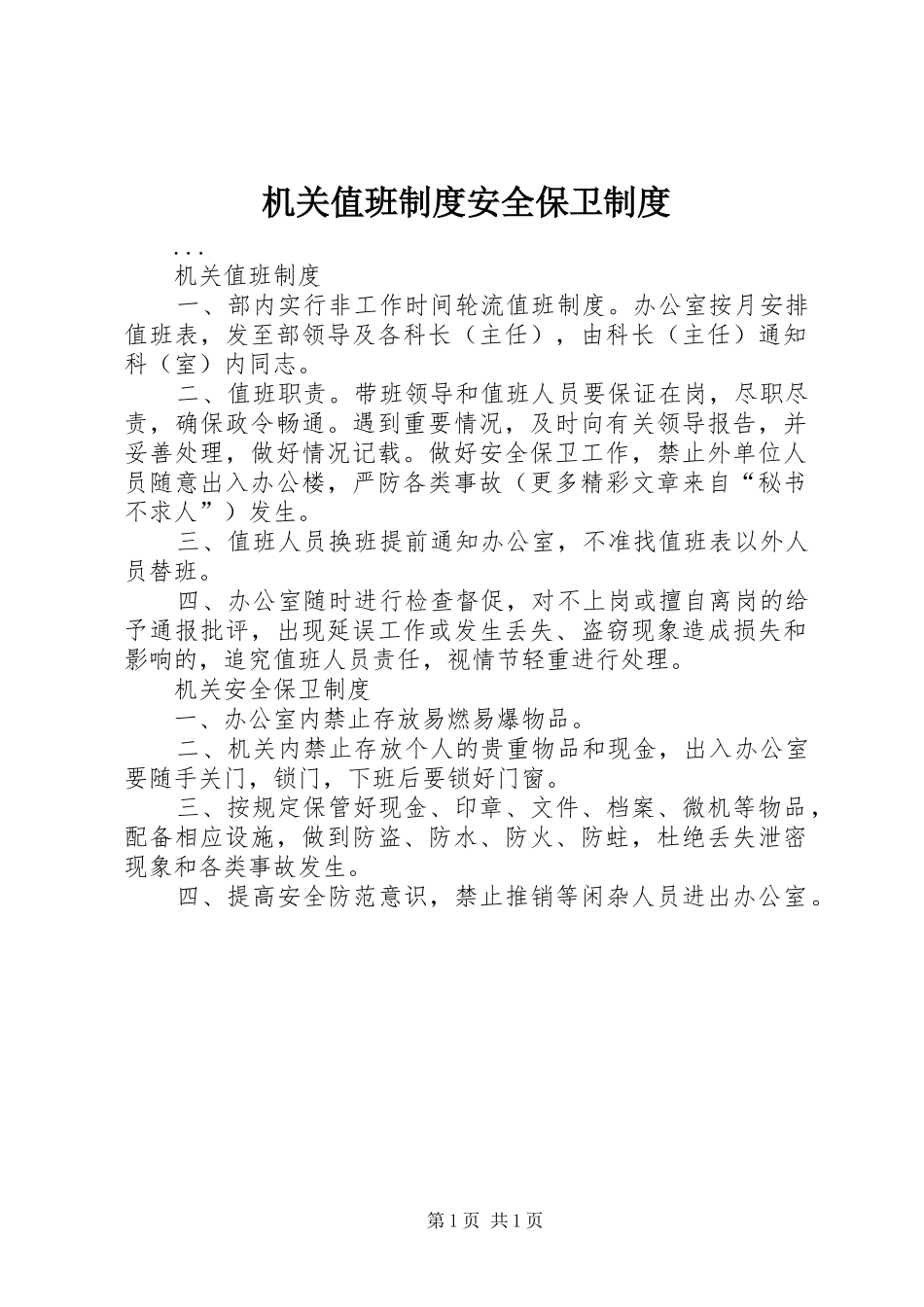 机关值班规章制度安全保卫规章制度 _第1页
