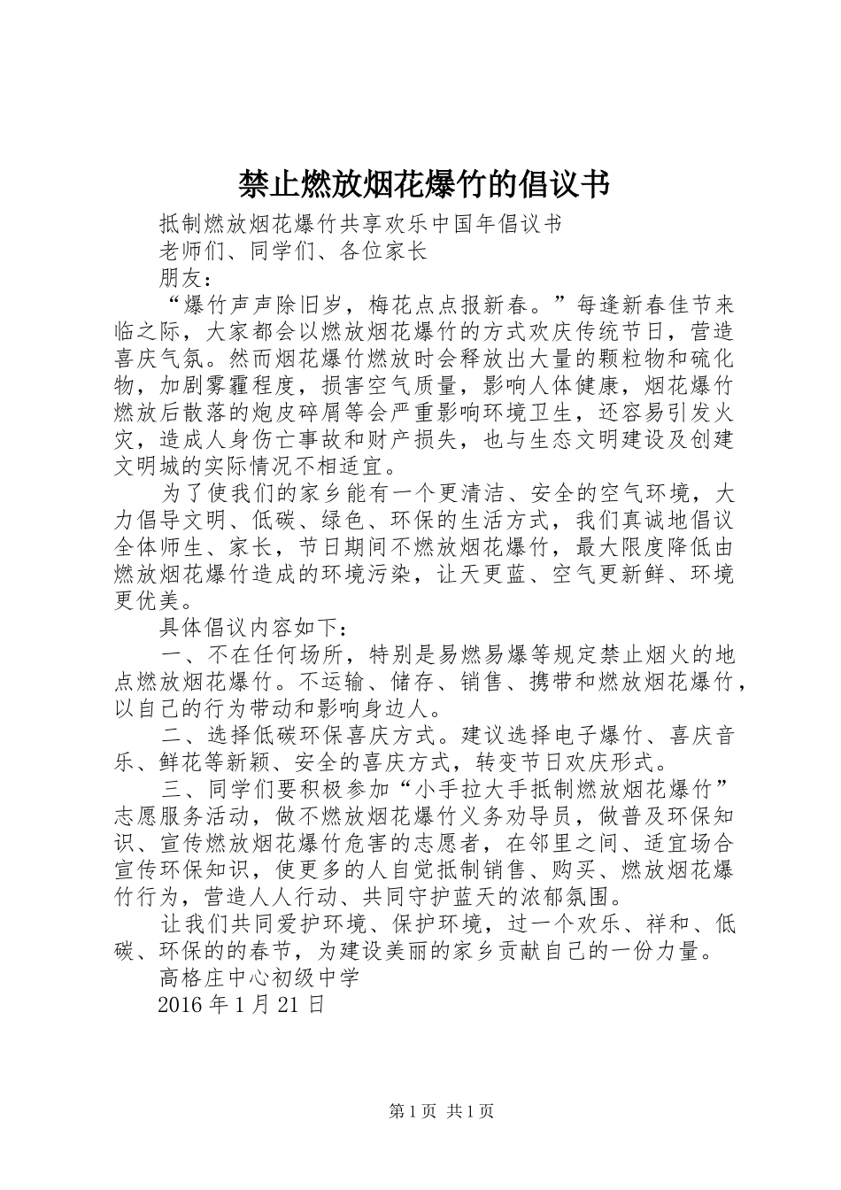 禁止燃放烟花爆竹的倡议书范文 (2)_第1页