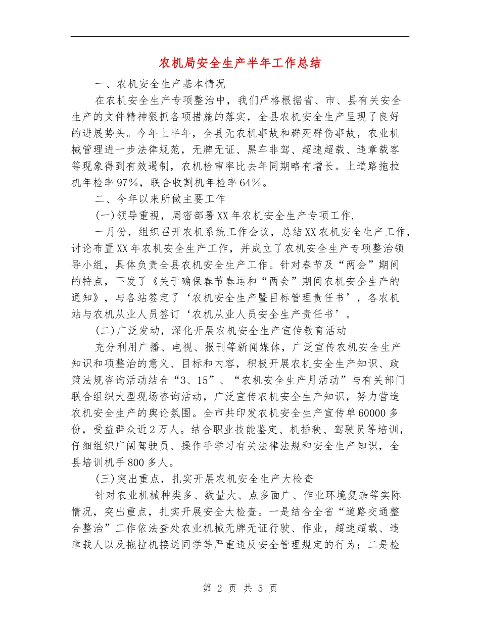 农机局安全生产半年工作总结_第2页