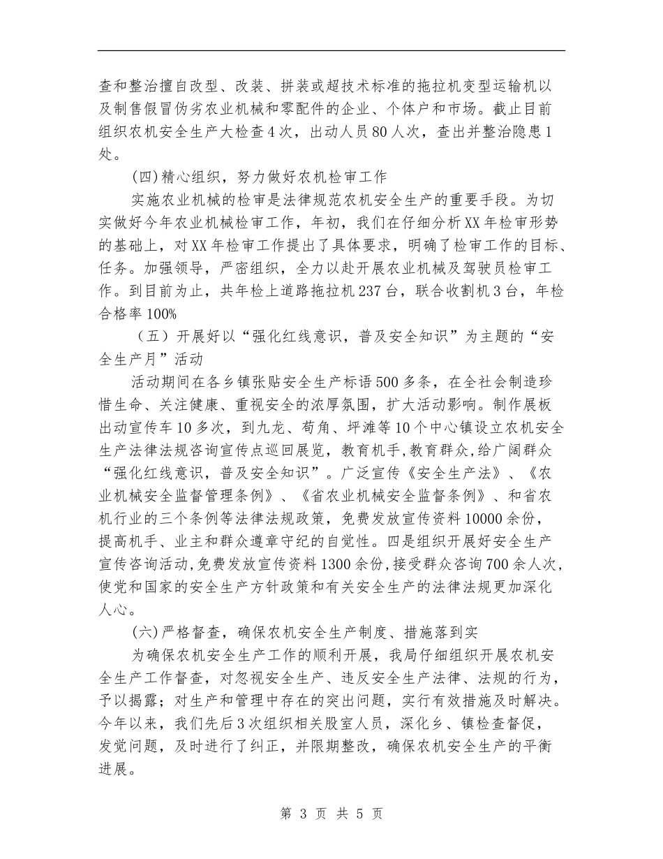 农机局安全生产半年工作总结_第3页