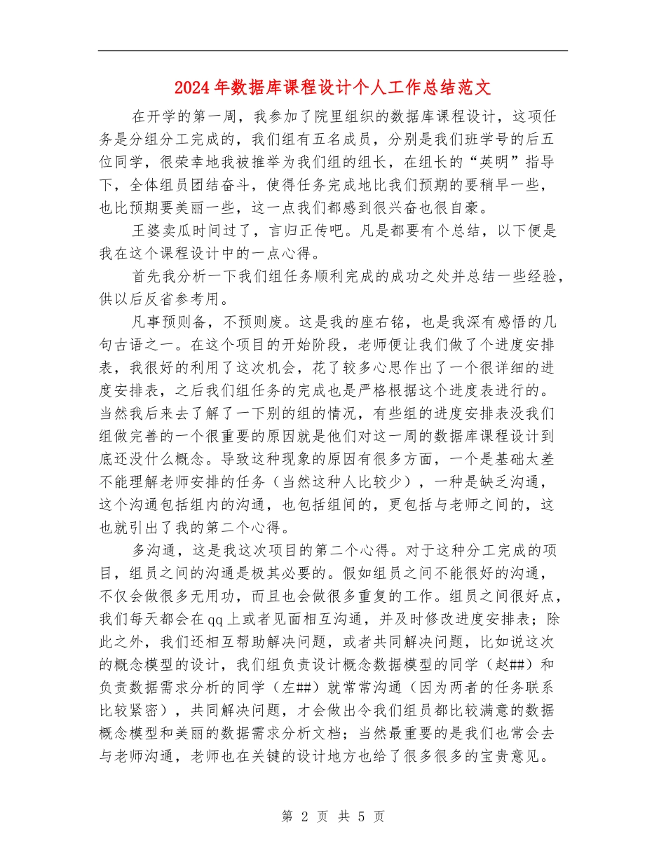2024年数据库课程设计个人工作总结范文_第2页