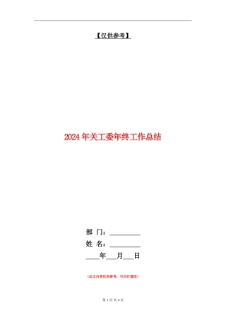 2024年关工委年终工作总结【最新版】